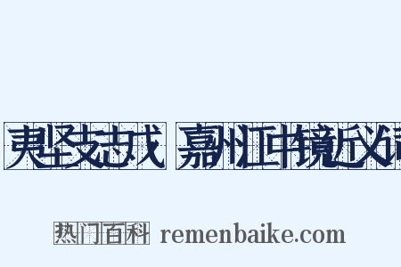 夷坚支志戊·嘉州江中镜近义词是什么意思的图片